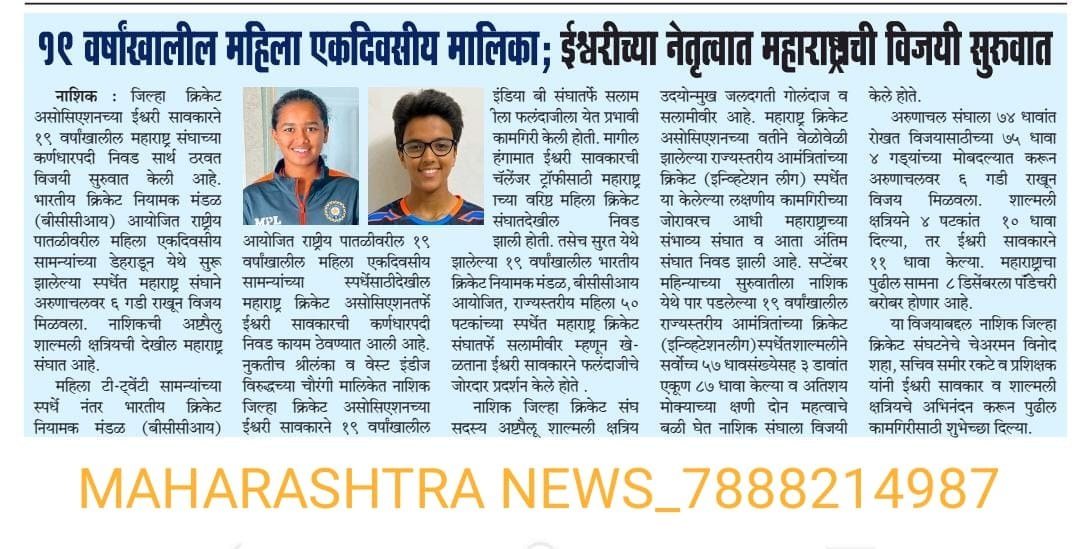 Newspaper clipping on Ishwari Sawakare leading Maharashtra U-19 women's team