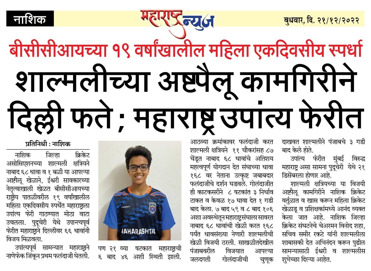 Marathi newspaper clipping on Shalmali Kshatriya's all-round performance
