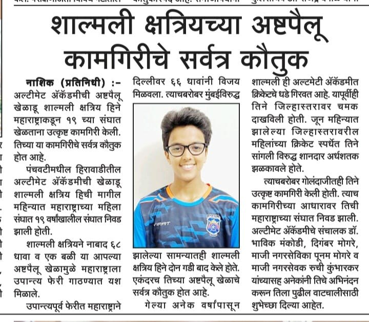 Marathi newspaper clipping praising Shalmali Kshatriya's all-round performance